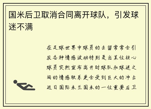 国米后卫取消合同离开球队，引发球迷不满