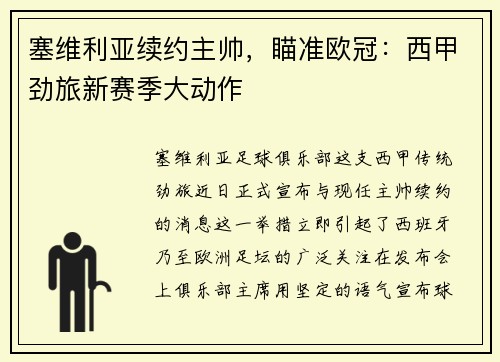 塞维利亚续约主帅，瞄准欧冠：西甲劲旅新赛季大动作