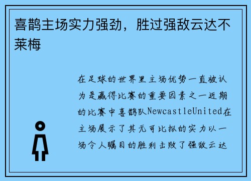 喜鹊主场实力强劲，胜过强敌云达不莱梅