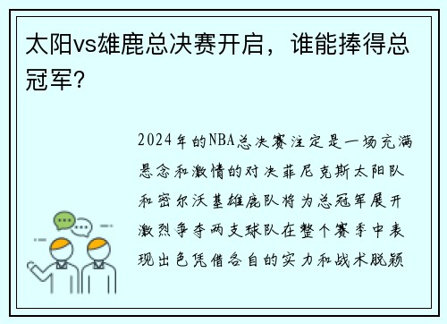 太阳vs雄鹿总决赛开启，谁能捧得总冠军？