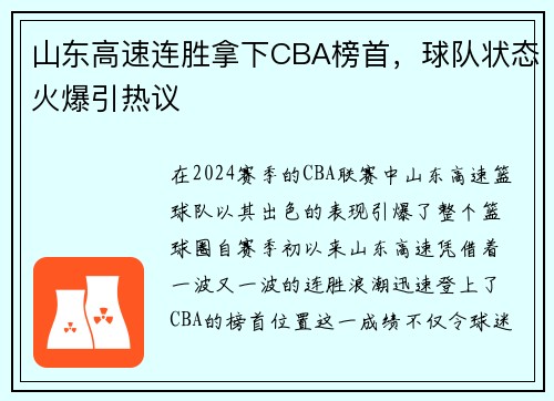 山东高速连胜拿下CBA榜首，球队状态火爆引热议