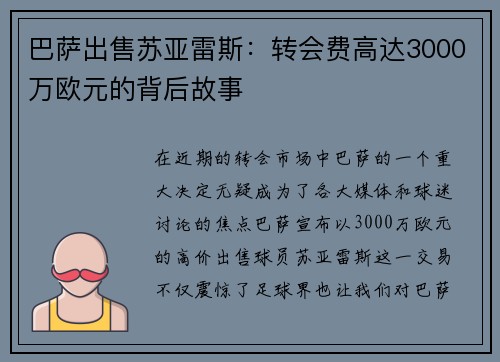 巴萨出售苏亚雷斯：转会费高达3000万欧元的背后故事