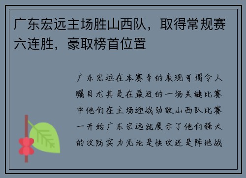 广东宏远主场胜山西队，取得常规赛六连胜，豪取榜首位置