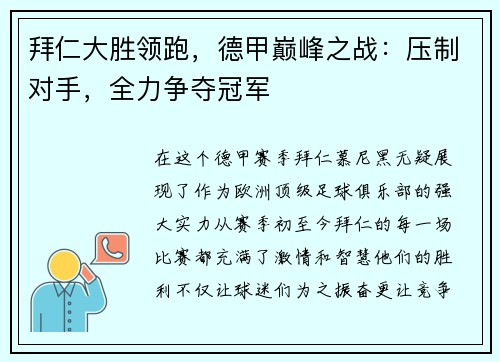 拜仁大胜领跑，德甲巅峰之战：压制对手，全力争夺冠军