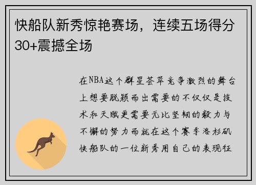 快船队新秀惊艳赛场，连续五场得分30+震撼全场