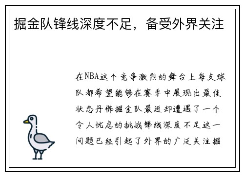 掘金队锋线深度不足，备受外界关注