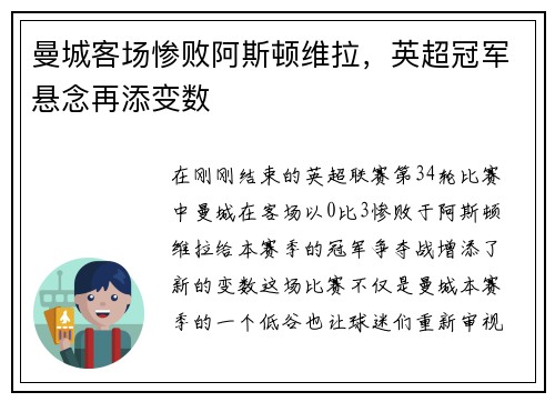 曼城客场惨败阿斯顿维拉，英超冠军悬念再添变数