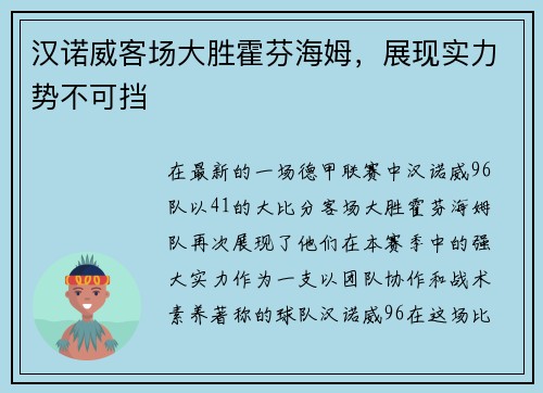 汉诺威客场大胜霍芬海姆，展现实力势不可挡