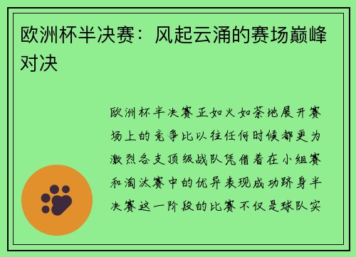 欧洲杯半决赛：风起云涌的赛场巅峰对决
