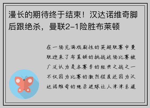 漫长的期待终于结束！汉达诺维奇脚后跟绝杀，曼联2-1险胜布莱顿