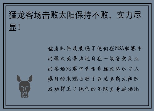 猛龙客场击败太阳保持不败，实力尽显！