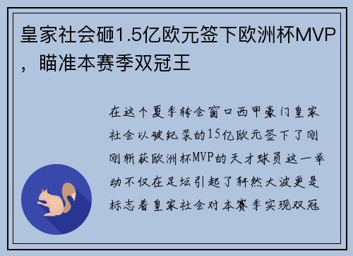 皇家社会砸1.5亿欧元签下欧洲杯MVP，瞄准本赛季双冠王