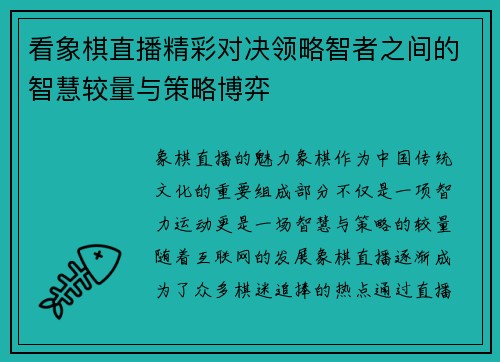 看象棋直播精彩对决领略智者之间的智慧较量与策略博弈