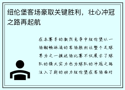 纽伦堡客场豪取关键胜利，壮心冲冠之路再起航