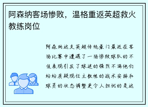 阿森纳客场惨败，温格重返英超救火教练岗位