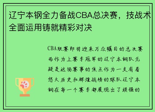 辽宁本钢全力备战CBA总决赛，技战术全面运用铸就精彩对决