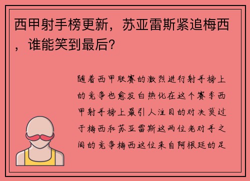 西甲射手榜更新，苏亚雷斯紧追梅西，谁能笑到最后？
