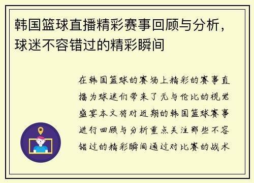 韩国篮球直播精彩赛事回顾与分析，球迷不容错过的精彩瞬间
