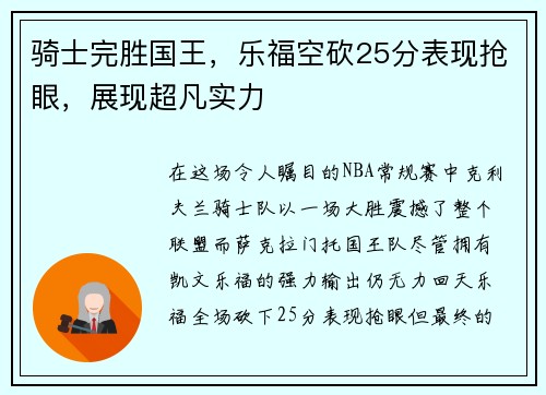 骑士完胜国王，乐福空砍25分表现抢眼，展现超凡实力