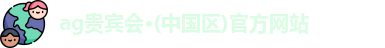 ag贵宾会